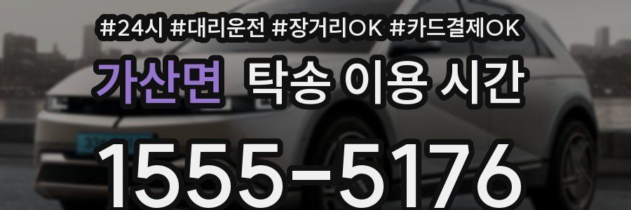 가산면 탁송 이용 시간