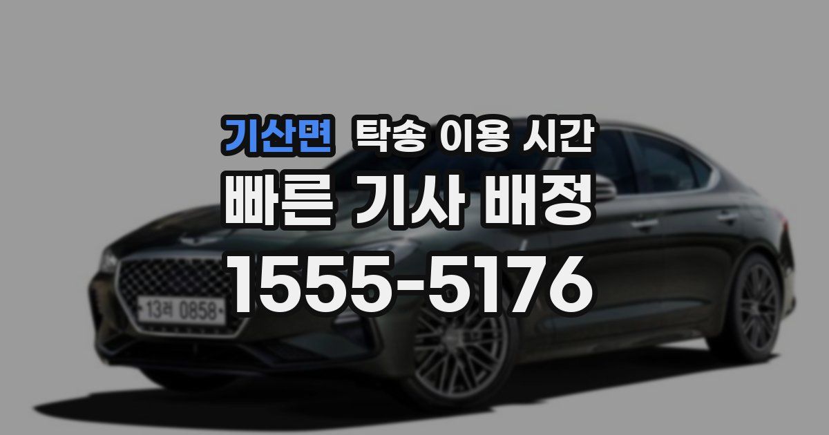 기산면 탁송 이용 시간