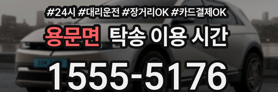 용문면 탁송 이용 시간