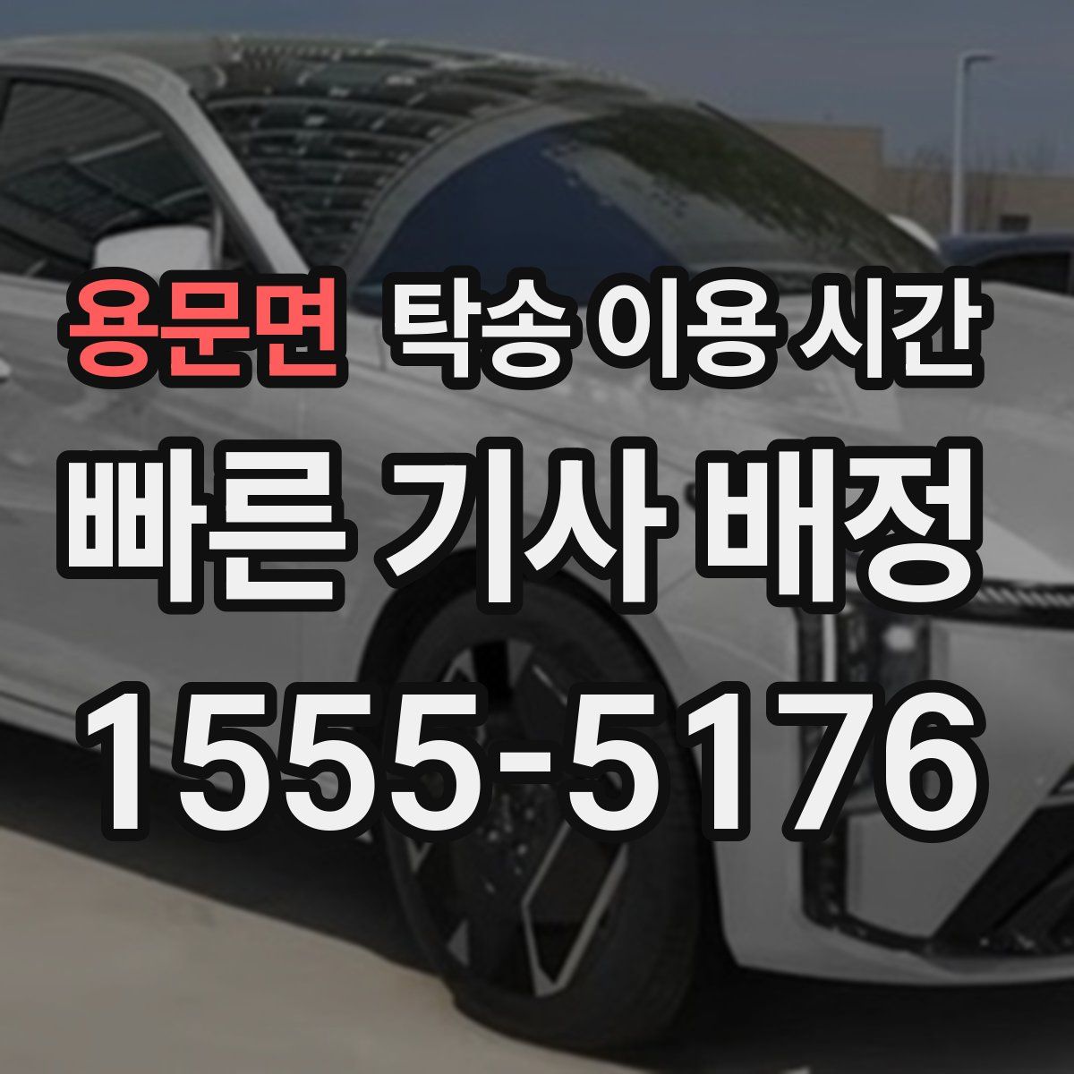 용문면 탁송 이용 시간