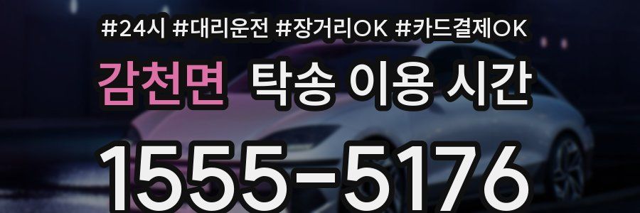 감천면 탁송 이용 시간