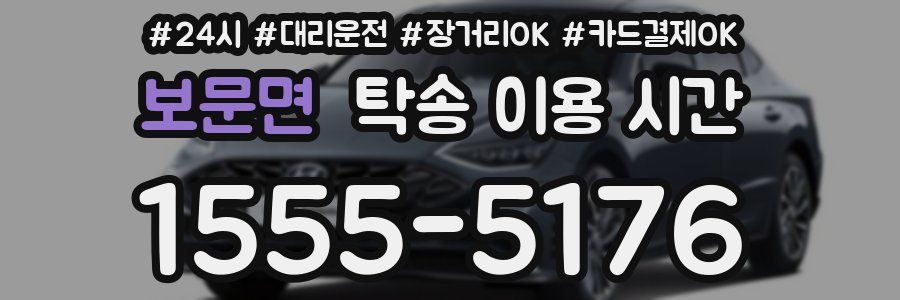 보문면 탁송 이용 시간