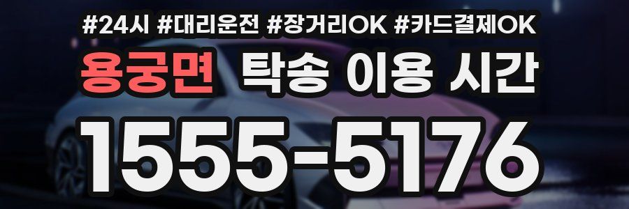 용궁면 탁송 이용 시간