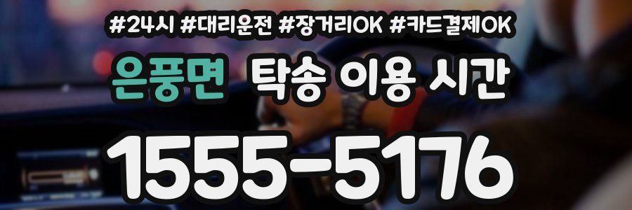 은풍면 탁송 이용 시간