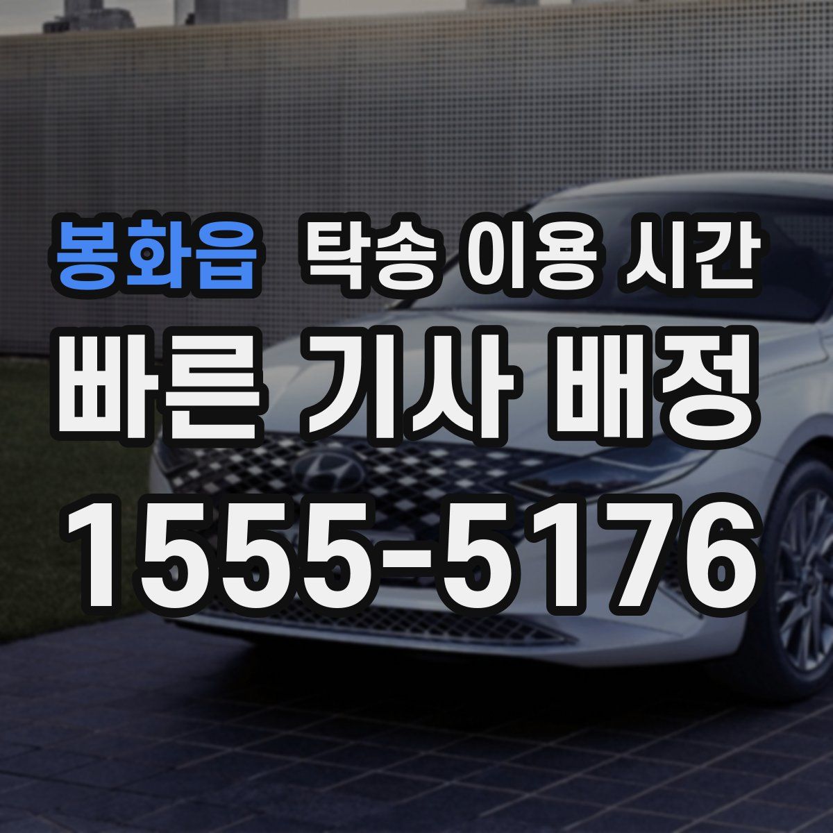 봉화읍 탁송 이용 시간