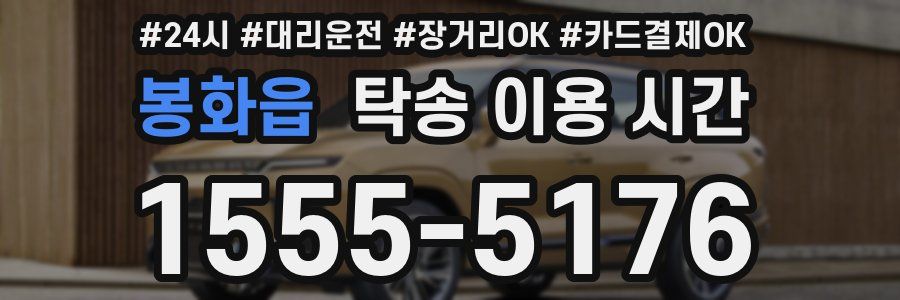 봉화읍 탁송 이용 시간
