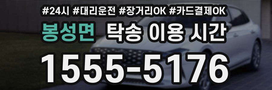 봉성면 탁송 이용 시간