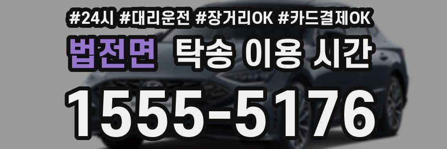 법전면 탁송 이용 시간