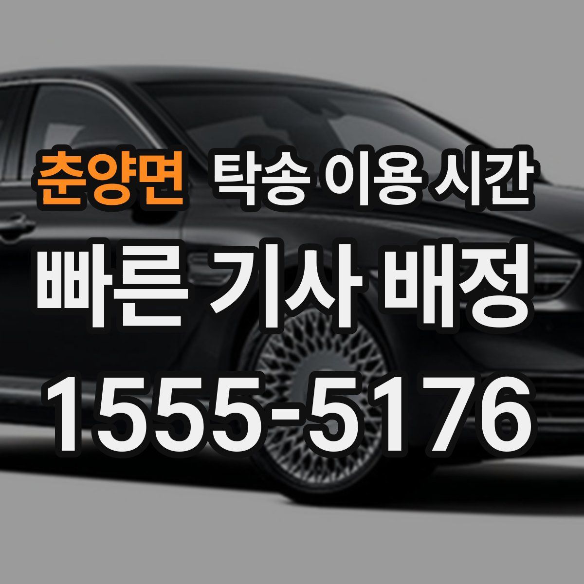 춘양면 탁송 이용 시간