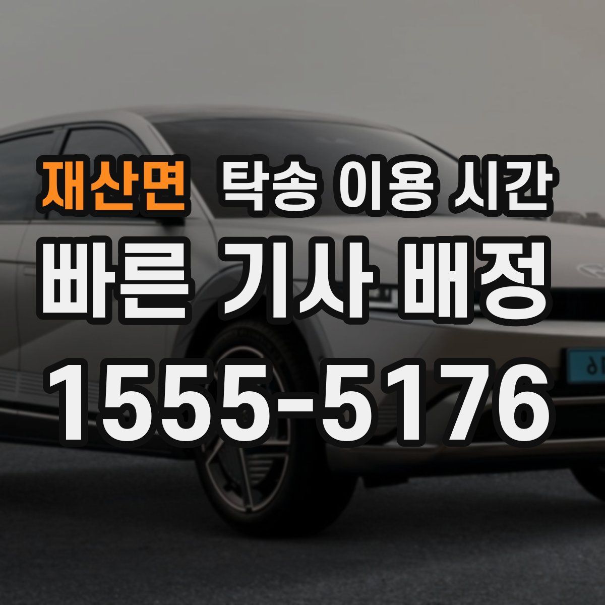 재산면 탁송 이용 시간