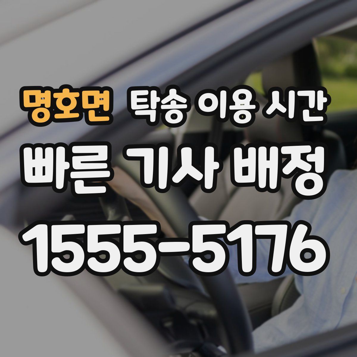 명호면 탁송 이용 시간