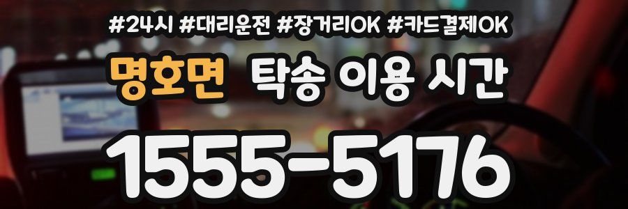 명호면 탁송 이용 시간