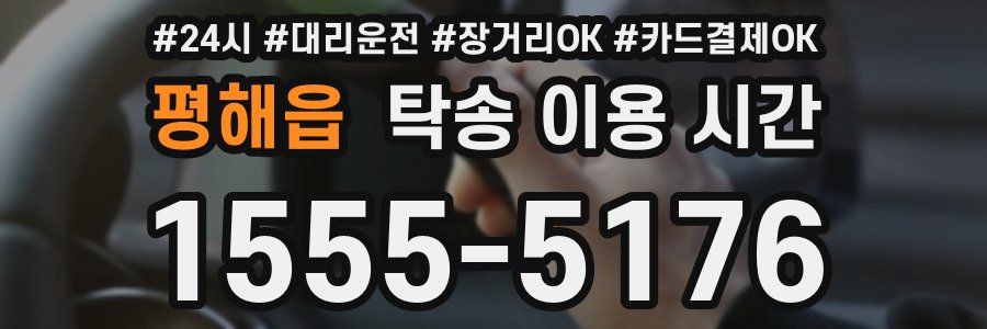 평해읍 탁송 이용 시간