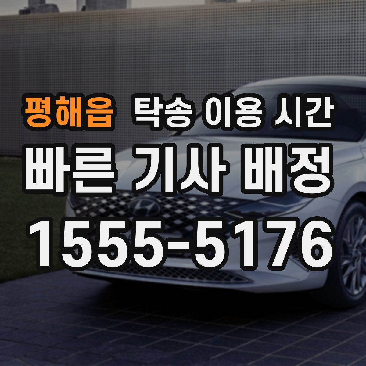 평해읍 탁송 이용 시간