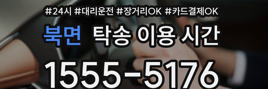 북면 탁송 이용 시간