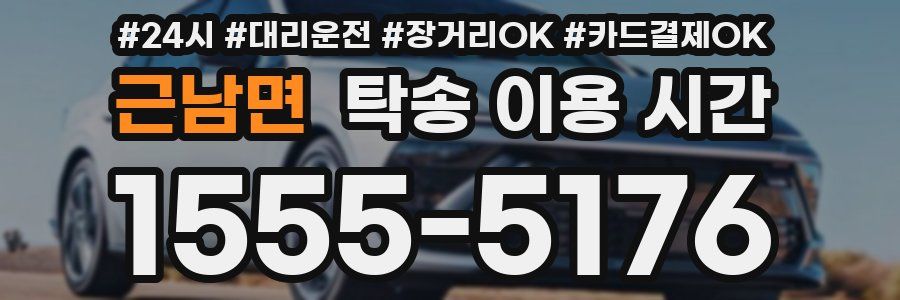 근남면 탁송 이용 시간