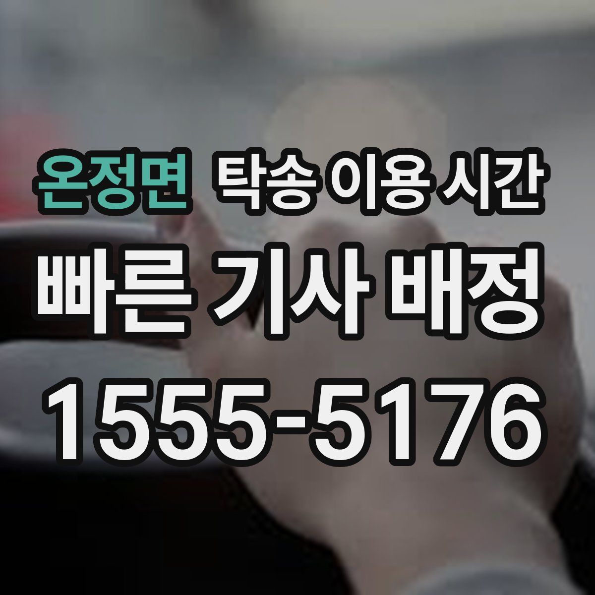 온정면 탁송 이용 시간