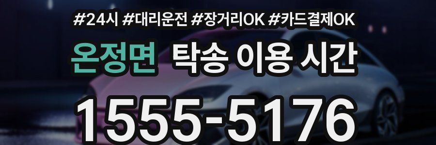 온정면 탁송 이용 시간