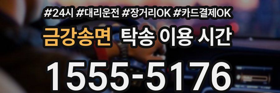 금강송면 탁송 이용 시간