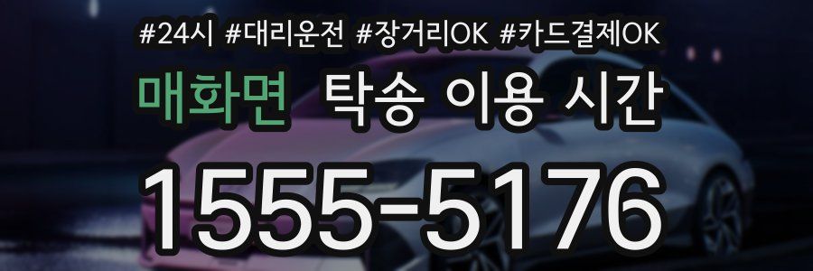 매화면 탁송 이용 시간
