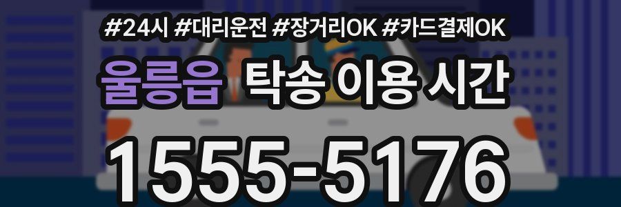 울릉읍 탁송 이용 시간