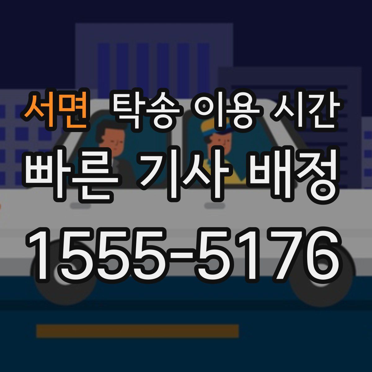 서면 탁송 이용 시간