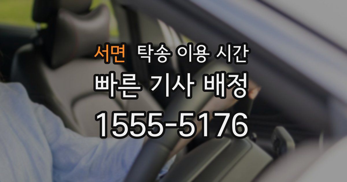 서면 탁송 이용 시간