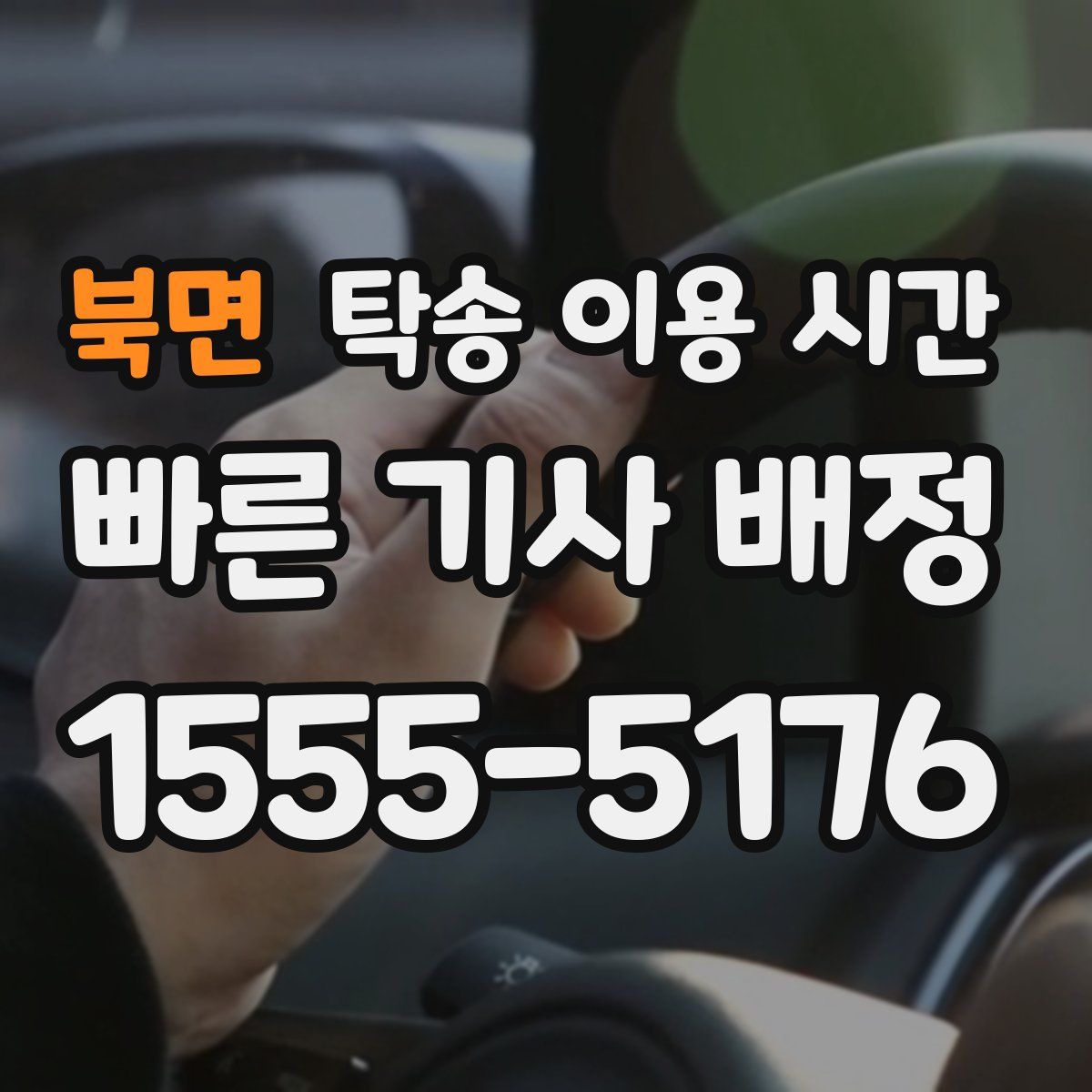 북면 탁송 이용 시간