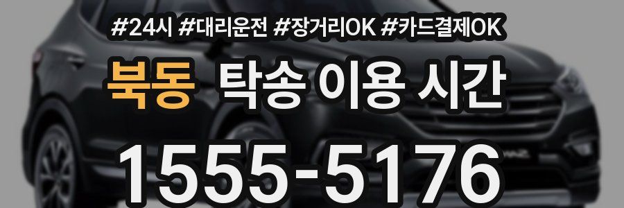 북동 탁송 이용 시간