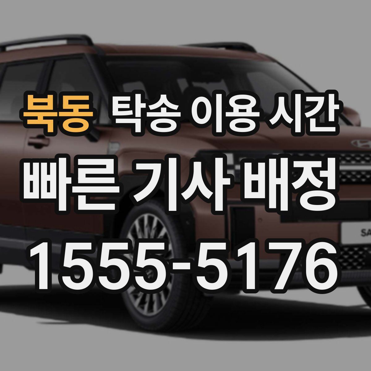 북동 탁송 이용 시간