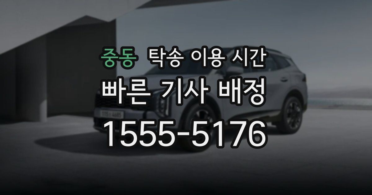 중동 탁송 이용 시간