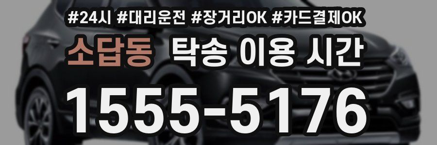 소답동 탁송 이용 시간