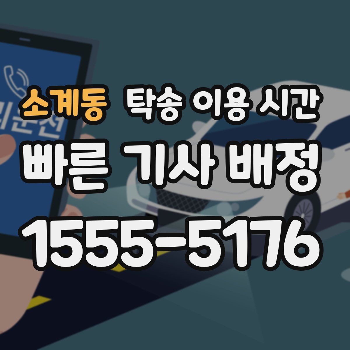 소계동 탁송 이용 시간