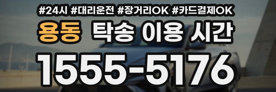 용동 탁송 이용 시간