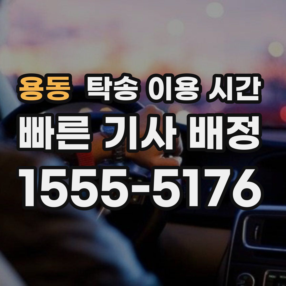용동 탁송 이용 시간