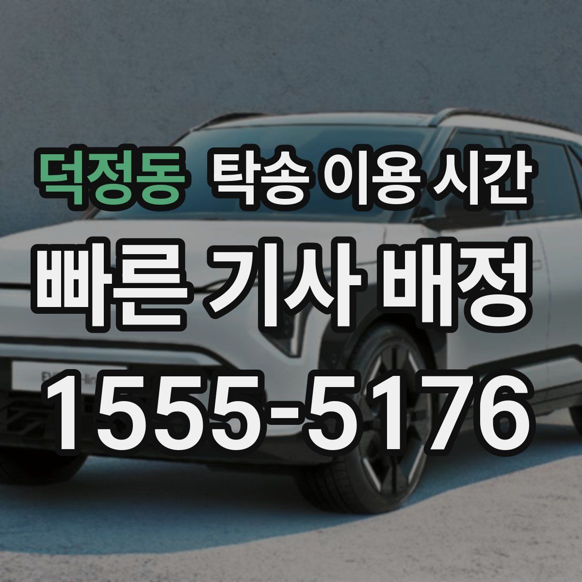 덕정동 탁송 이용 시간