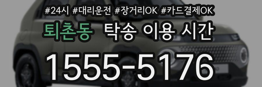 퇴촌동 탁송 이용 시간