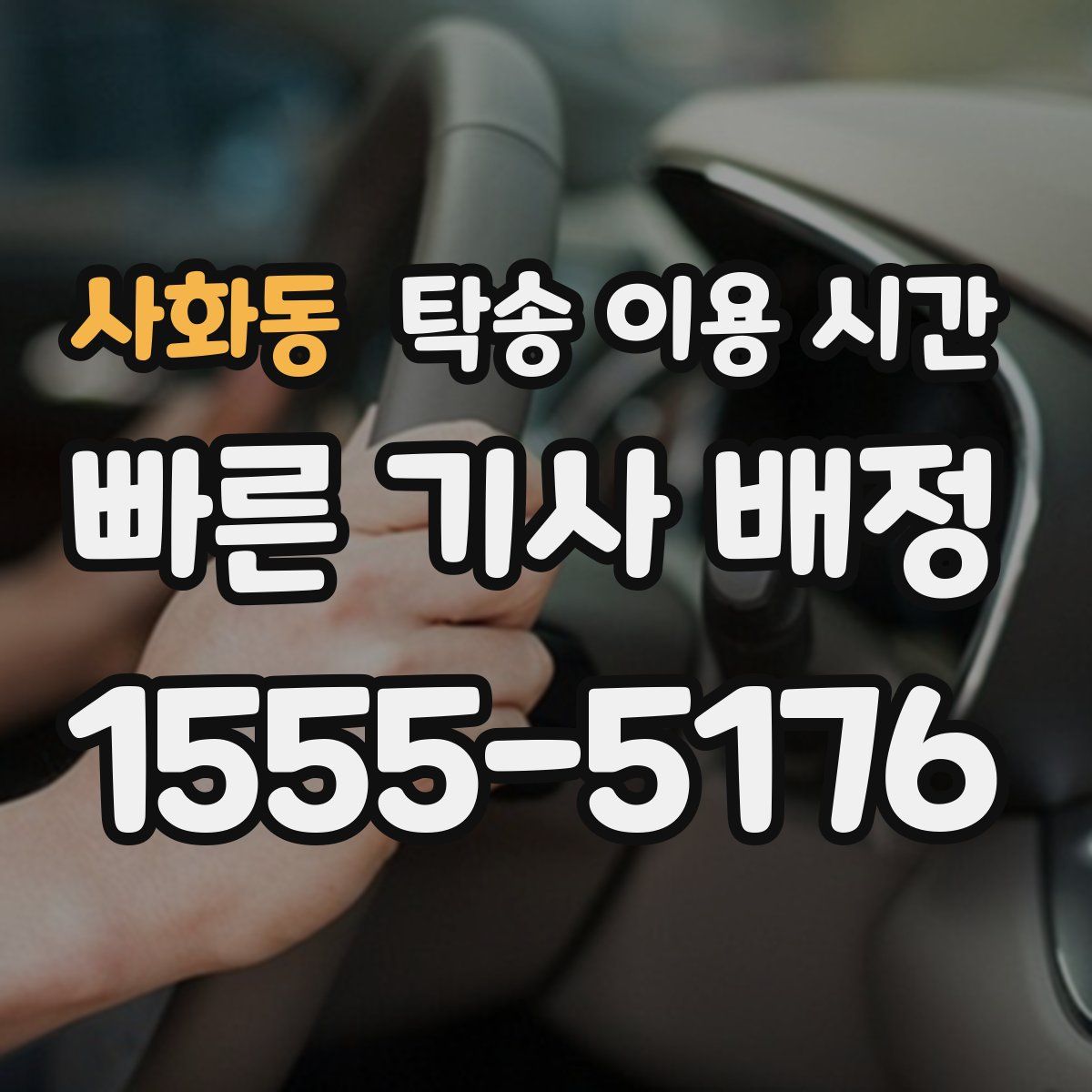 사화동 탁송 이용 시간