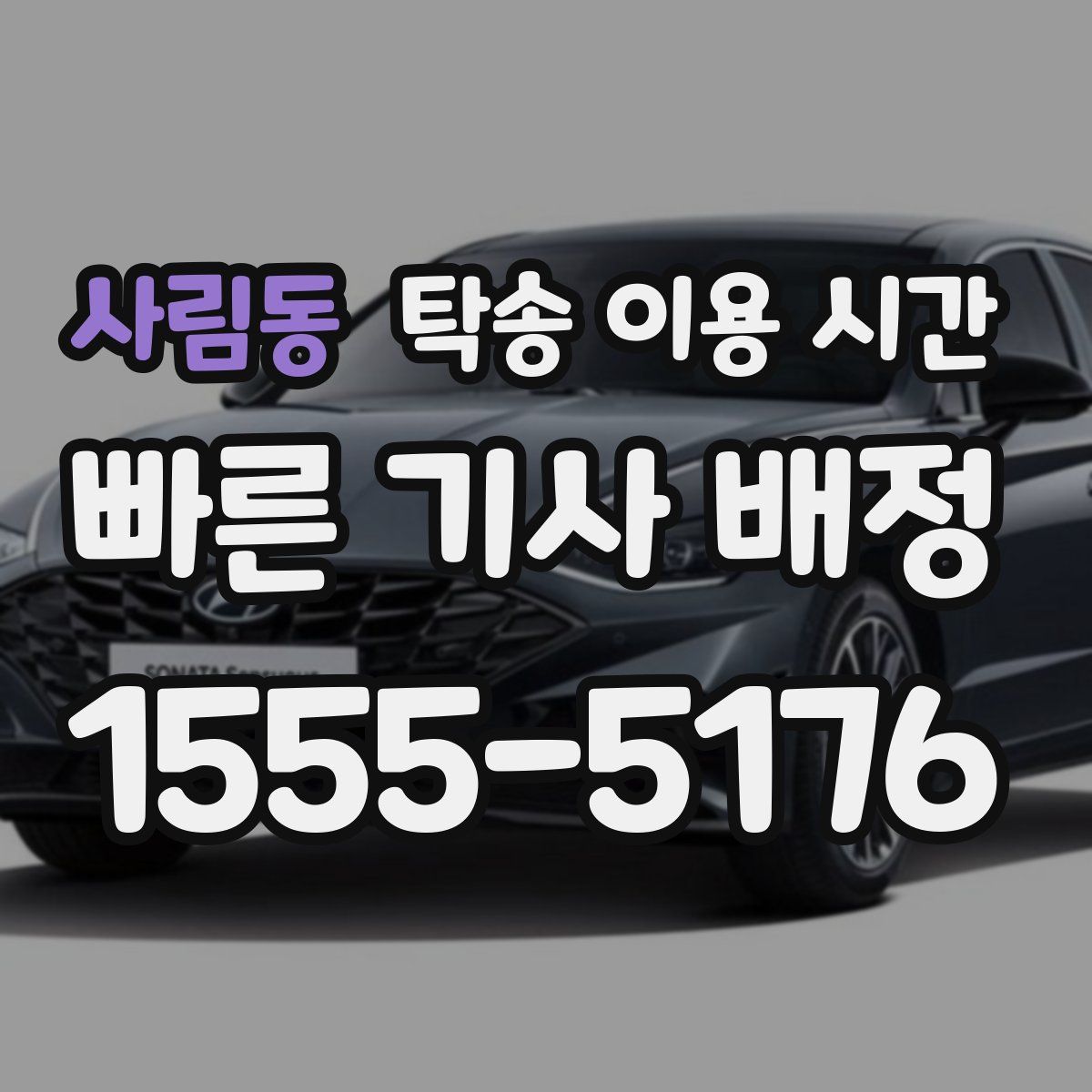 사림동 탁송 이용 시간