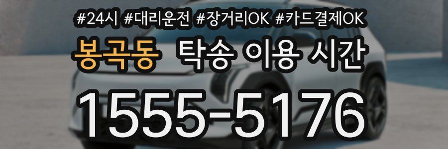 봉곡동 탁송 이용 시간