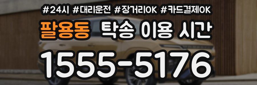 팔용동 탁송 이용 시간