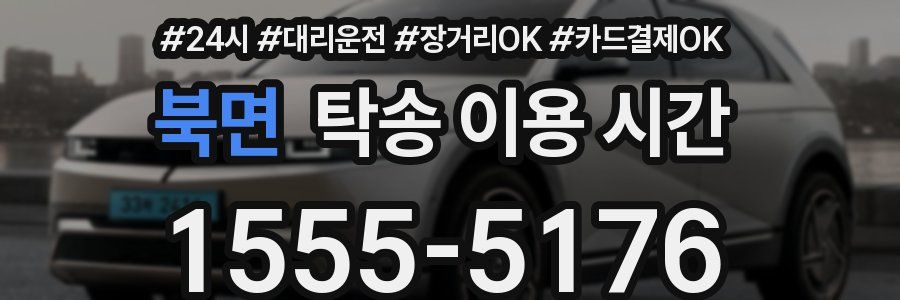 북면 탁송 이용 시간