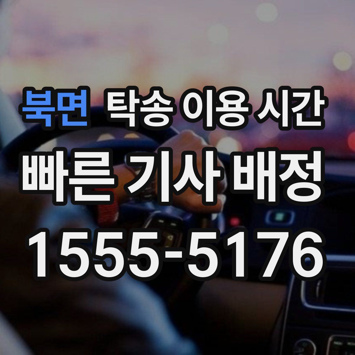 북면 탁송 이용 시간