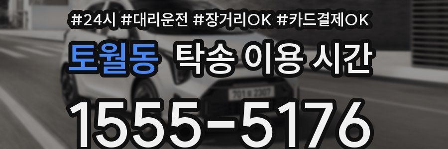 토월동 탁송 이용 시간