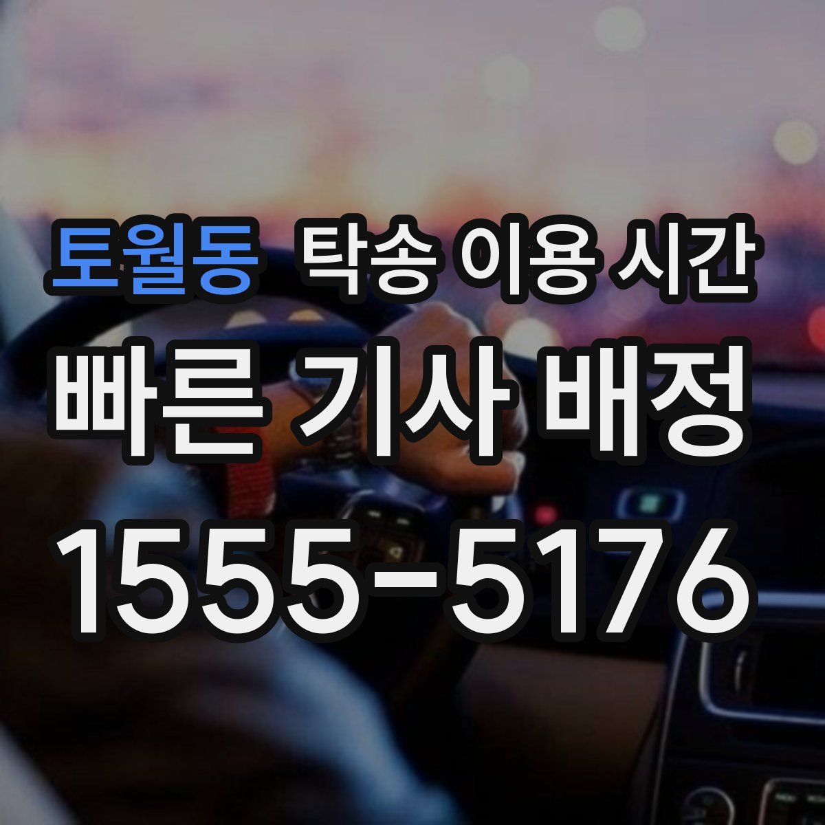 토월동 탁송 이용 시간