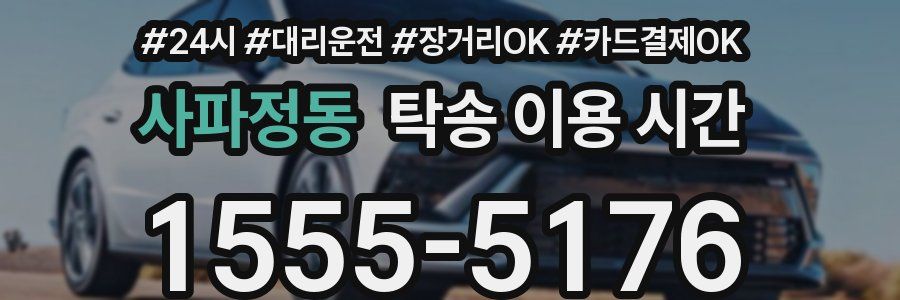 사파정동 탁송 이용 시간