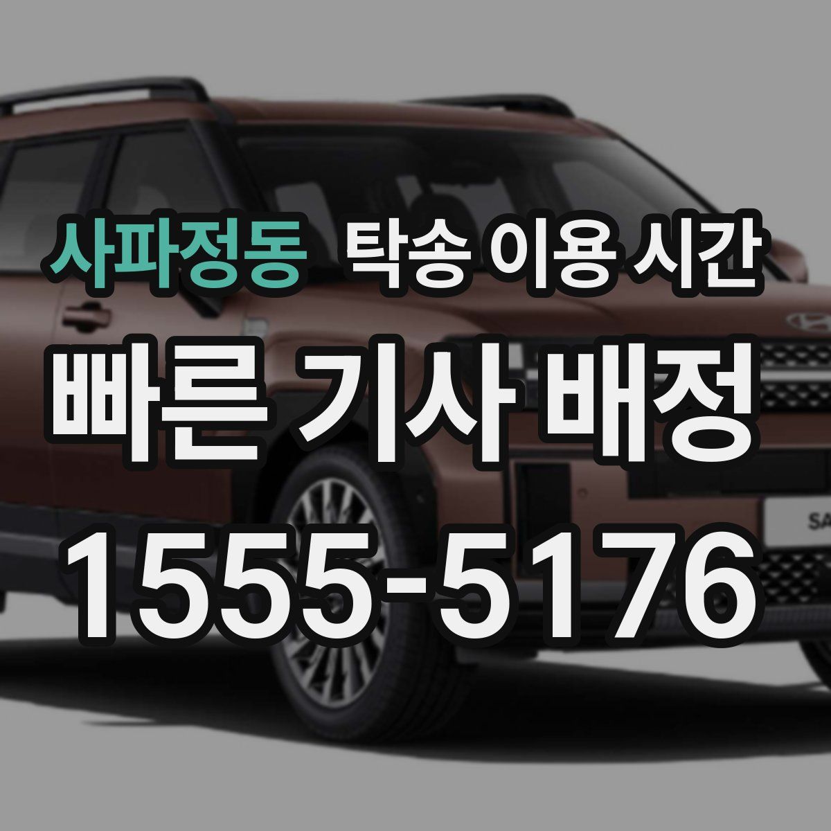 사파정동 탁송 이용 시간