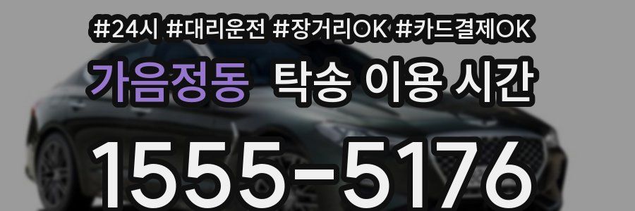 가음정동 탁송 이용 시간