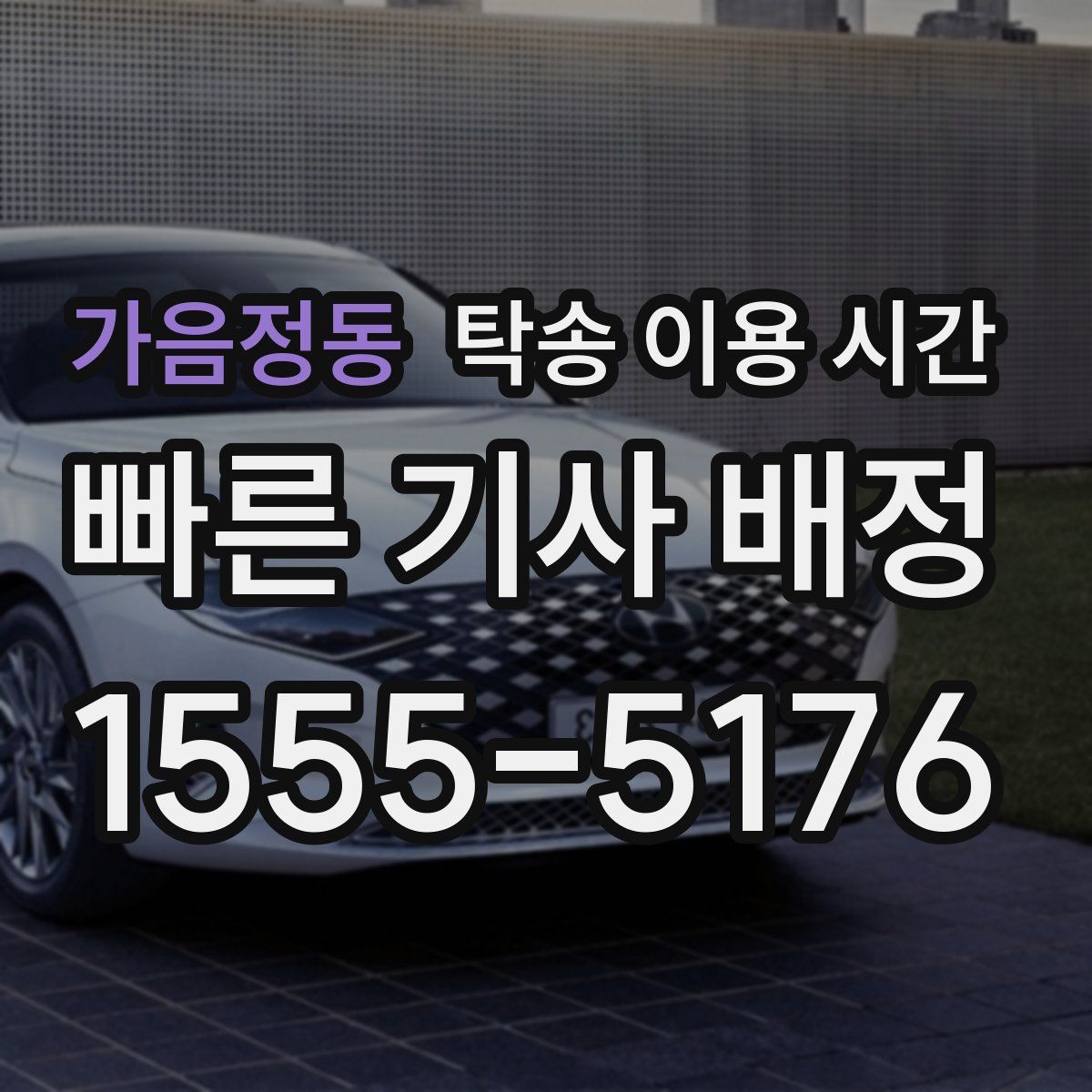 가음정동 탁송 이용 시간