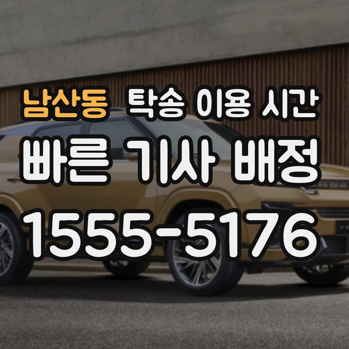 남산동 탁송 이용 시간
